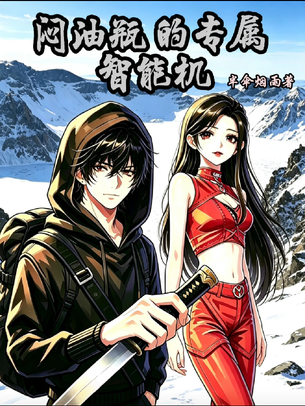 闷油瓶的专属智能机