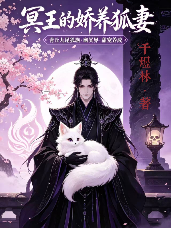 冥王的娇养狐妻