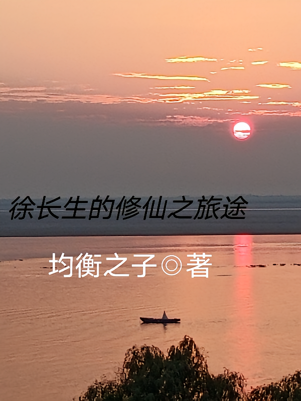 徐长生的修仙旅途