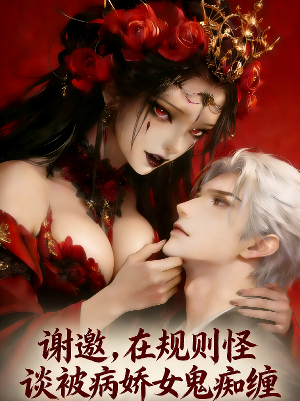谢邀，在规则怪谈被病娇女鬼痴缠
