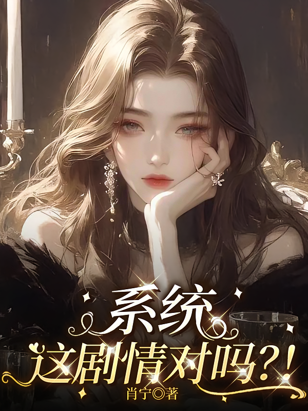系统！这剧情对吗？！