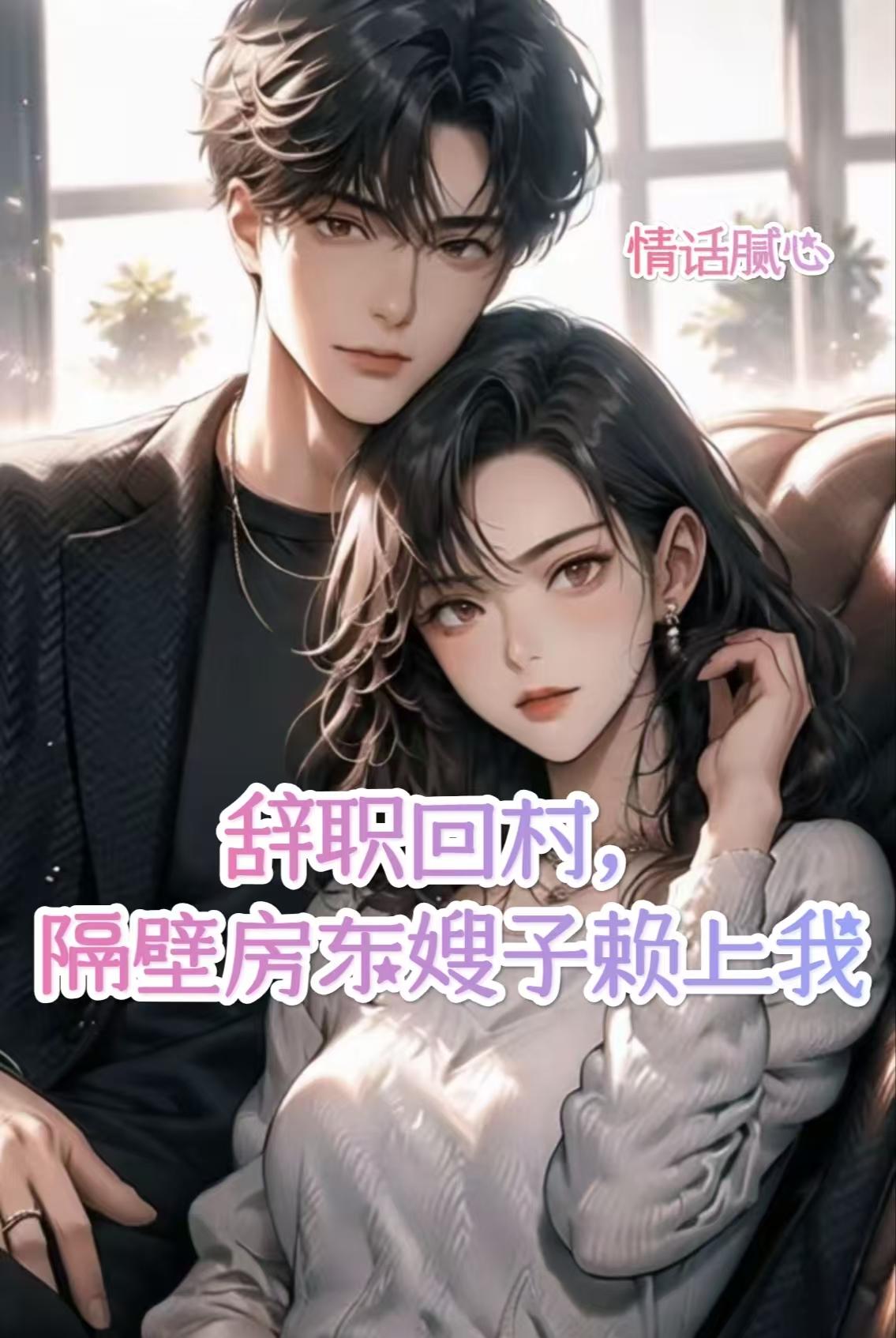 辞职回村，隔壁房东嫂子赖上我