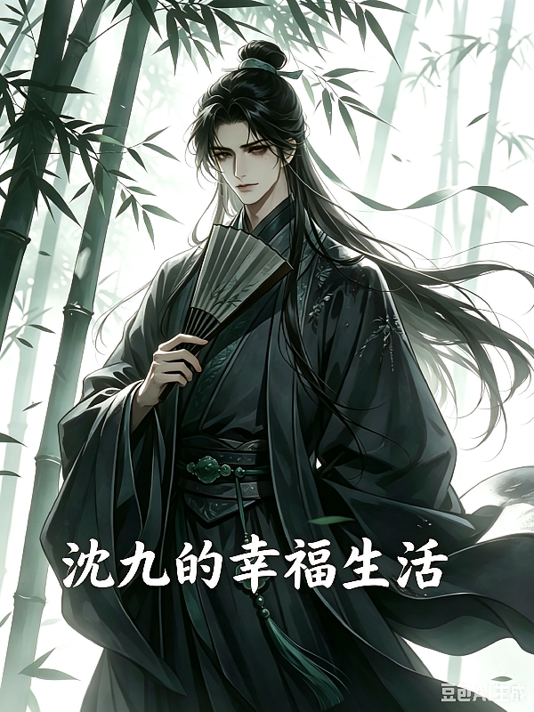 沈九的幸福生活