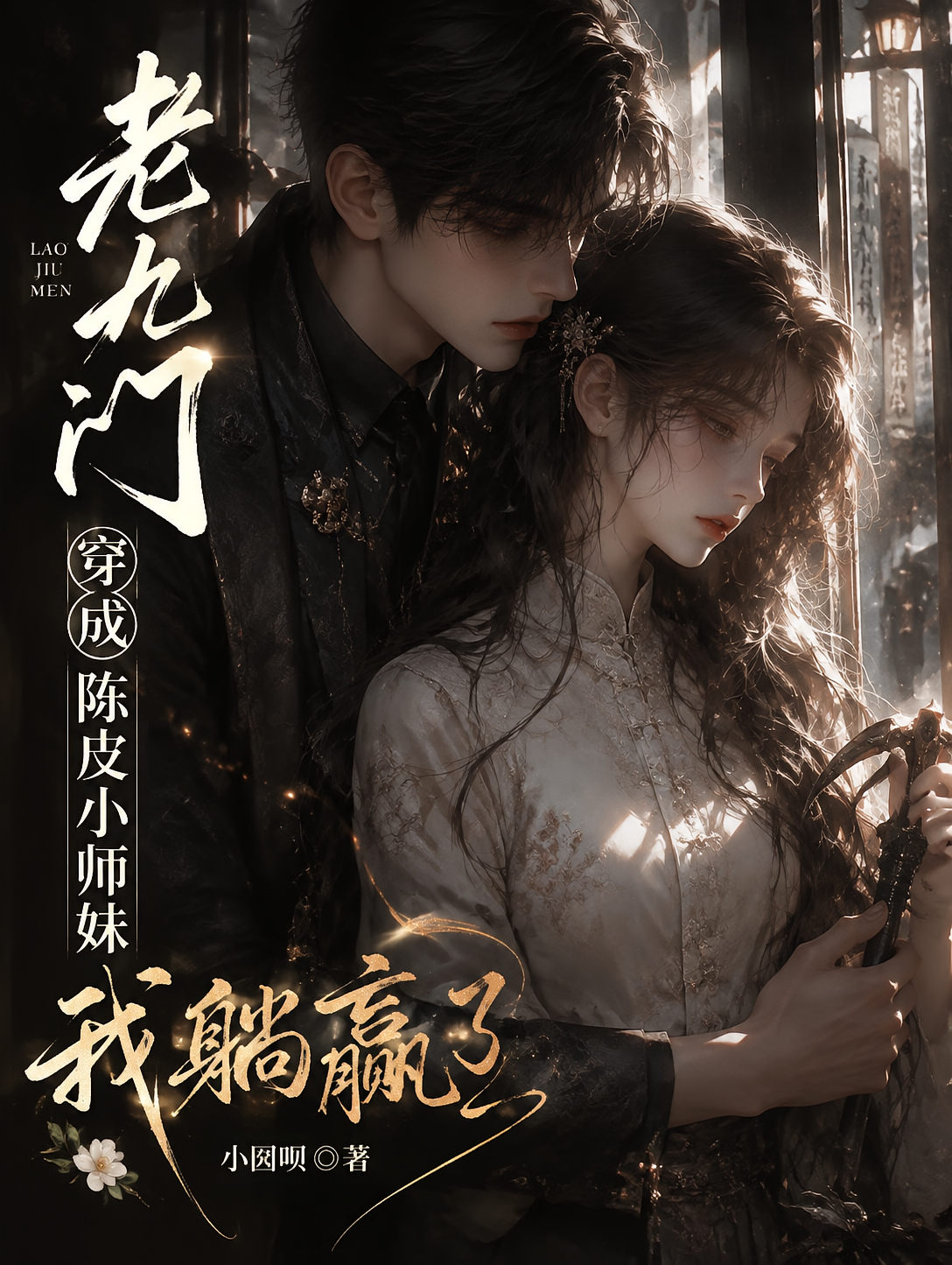 老九门：穿成陈皮小师妹我躺赢了