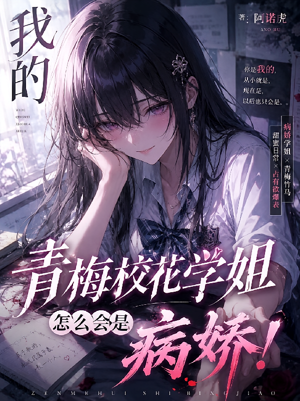 我的青梅校花学姐怎么会是病娇！