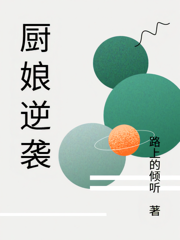 厨娘逆袭