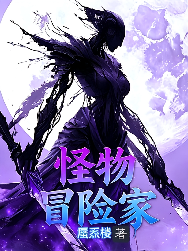 怪物冒险家