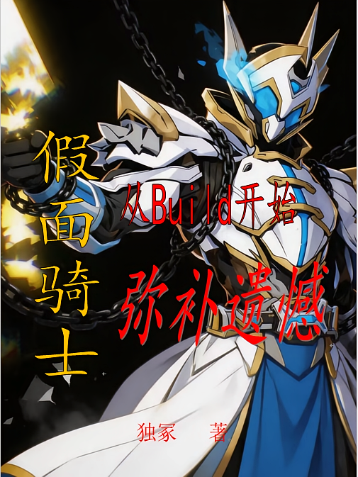 假面骑士：从Build开始弥补