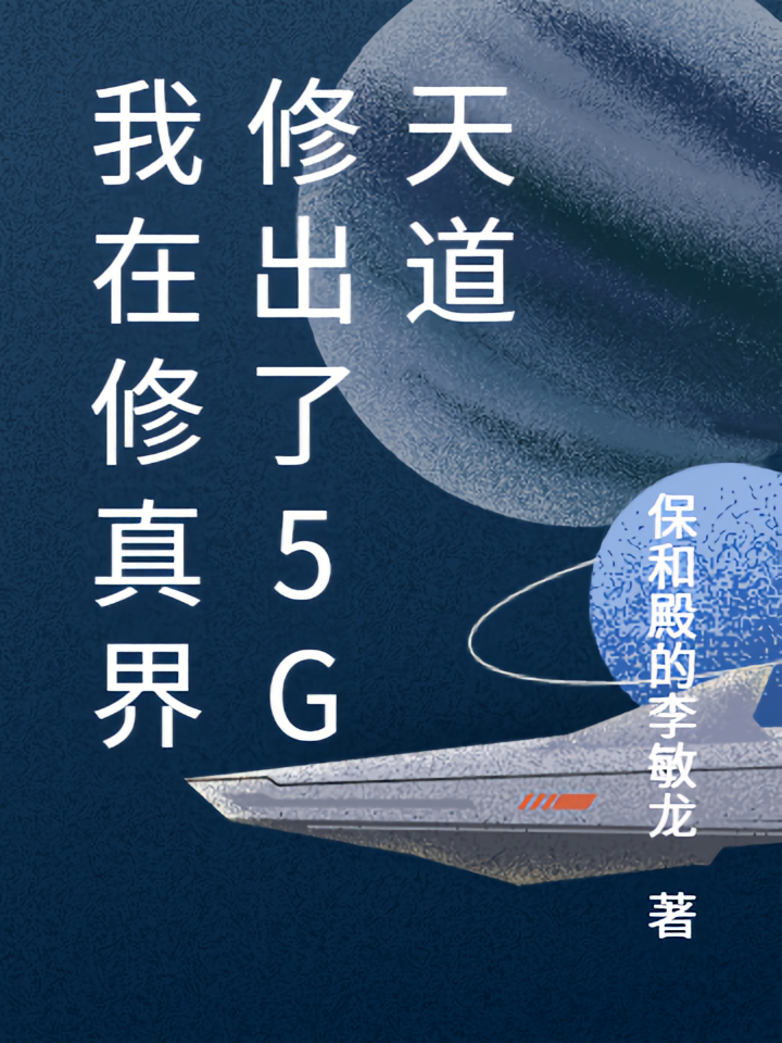 我在修真界修出了5G天道