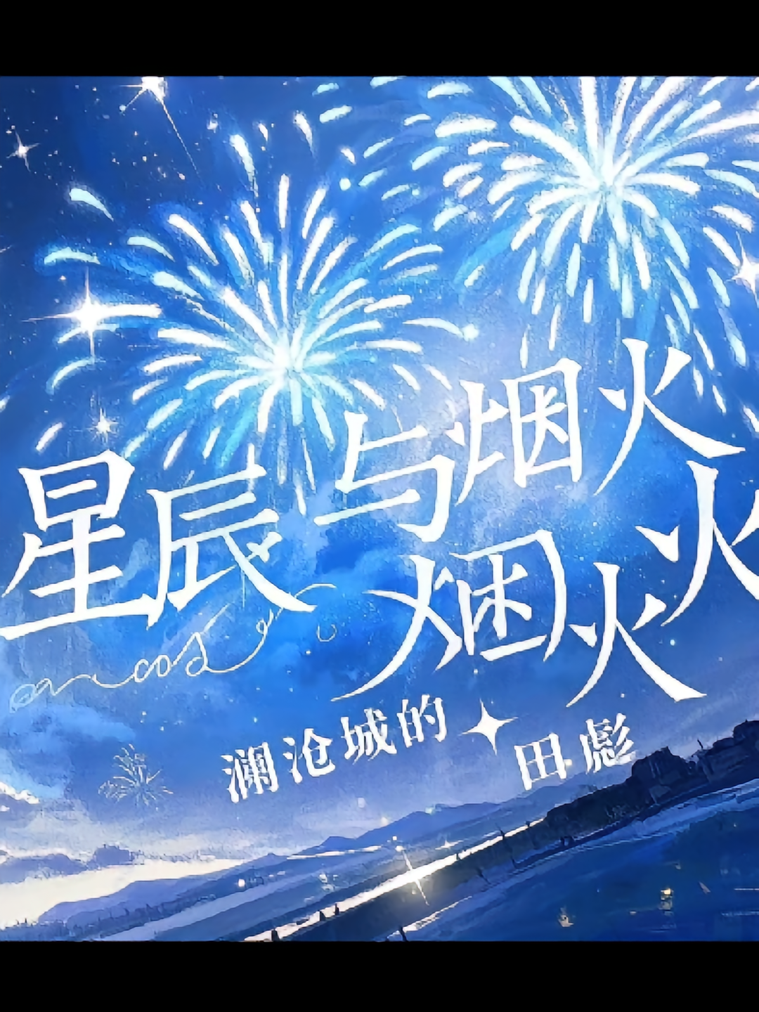 《星辰与烟火》