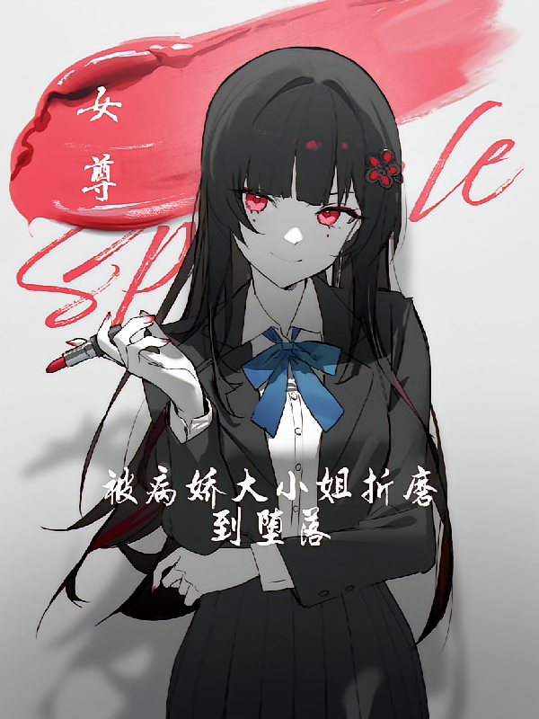 女尊：被病娇大小姐折磨到堕落