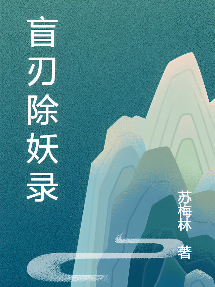 盲刃除妖录