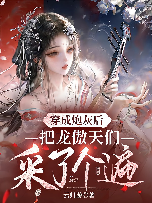 穿成炮灰后把龙傲天们采了个遍
