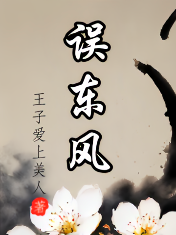 误东风