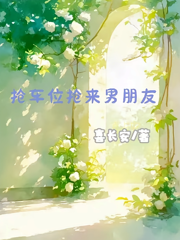抢车位抢来男朋友