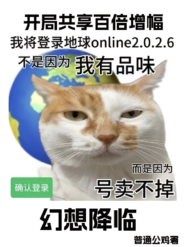 幻想降临，开局共享百倍增幅