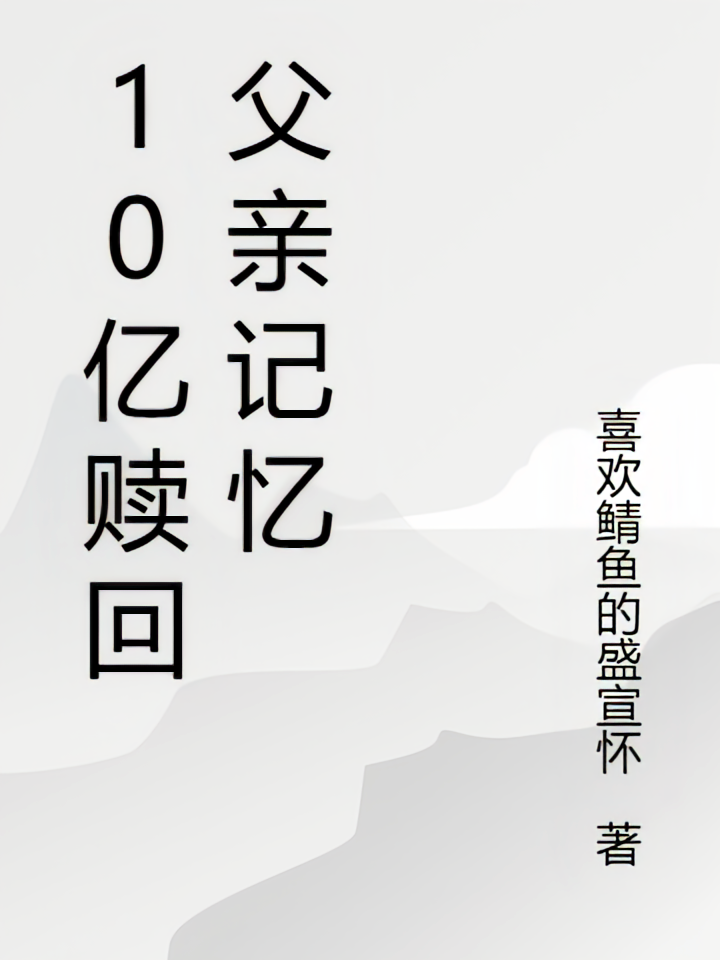 10亿赎回父亲记忆
