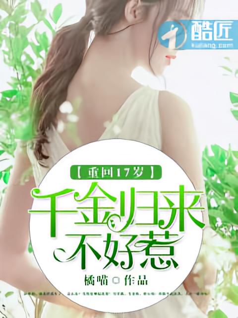 重回17岁：千金归来不好惹