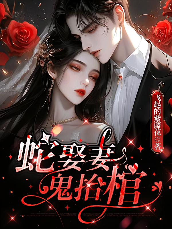 蛇娶妻，鬼抬棺