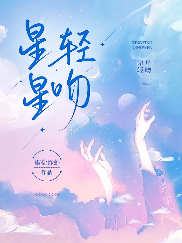 星星轻吻
