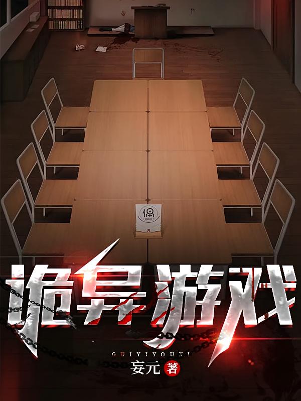诡异游戏