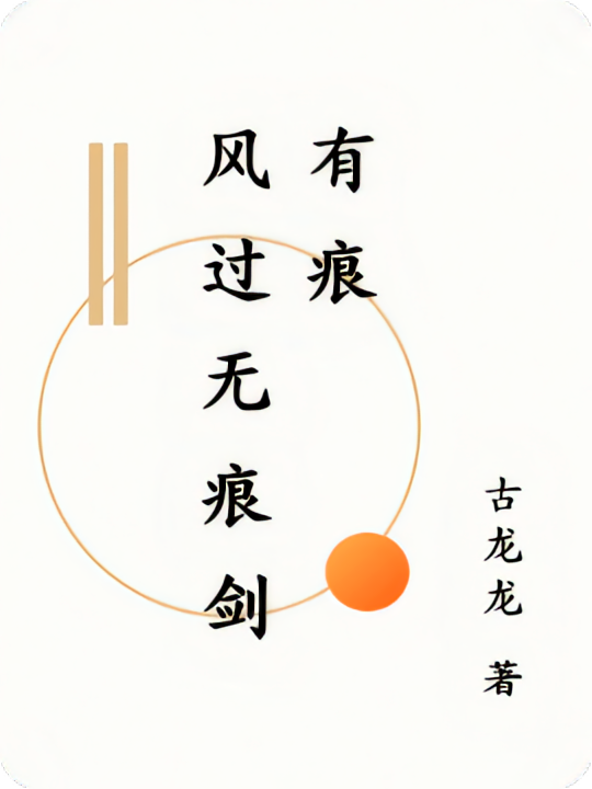 风过无痕剑有痕