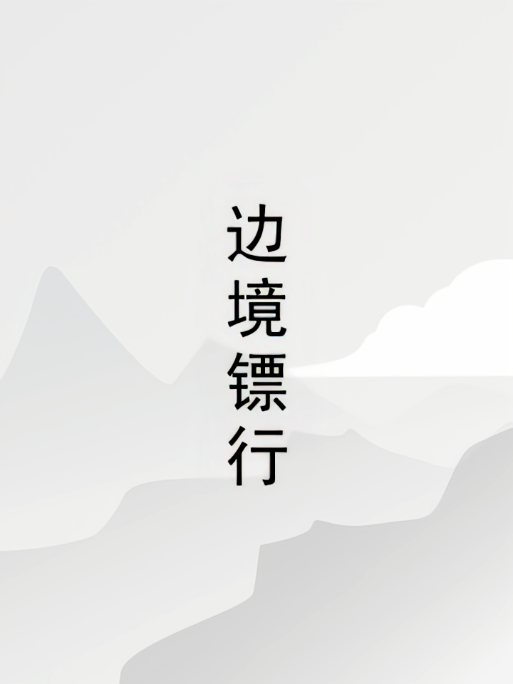 边境镖行