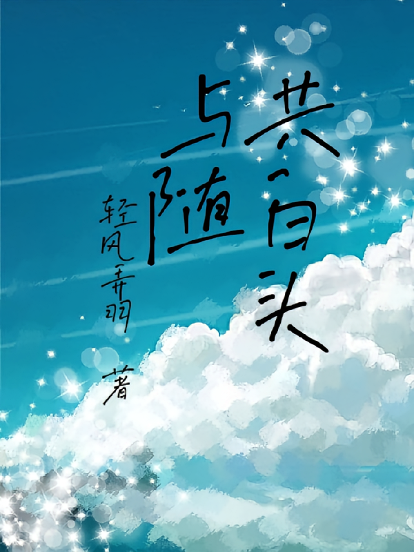 与随共白头