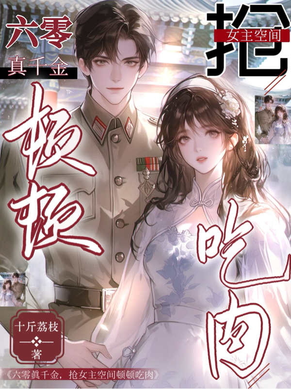 六零真千金，抢女主空间顿顿吃肉