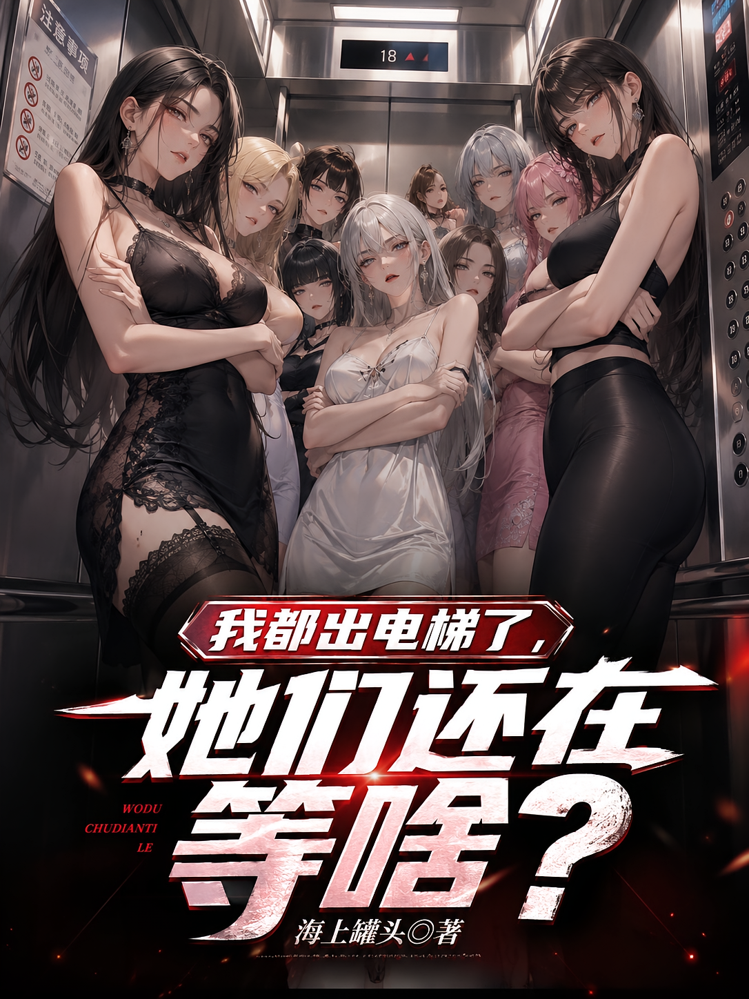 我都让出电梯了，她们还在等啥？