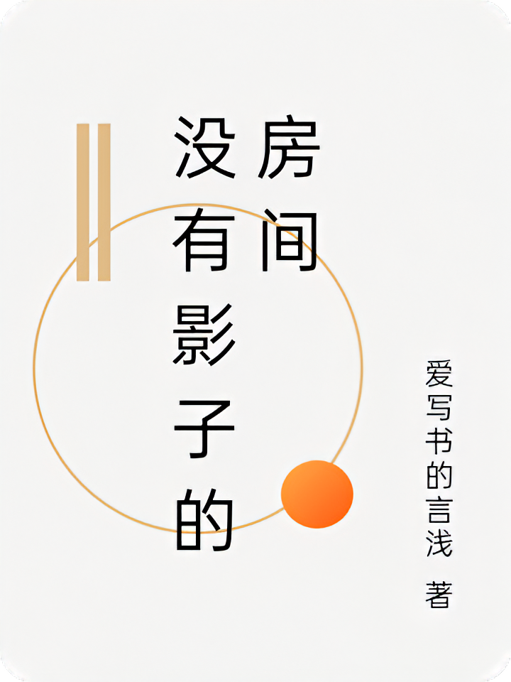没有影子的房间