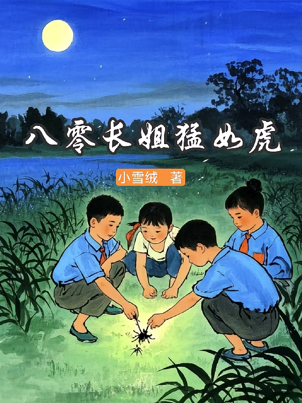 八零长姐猛如虎