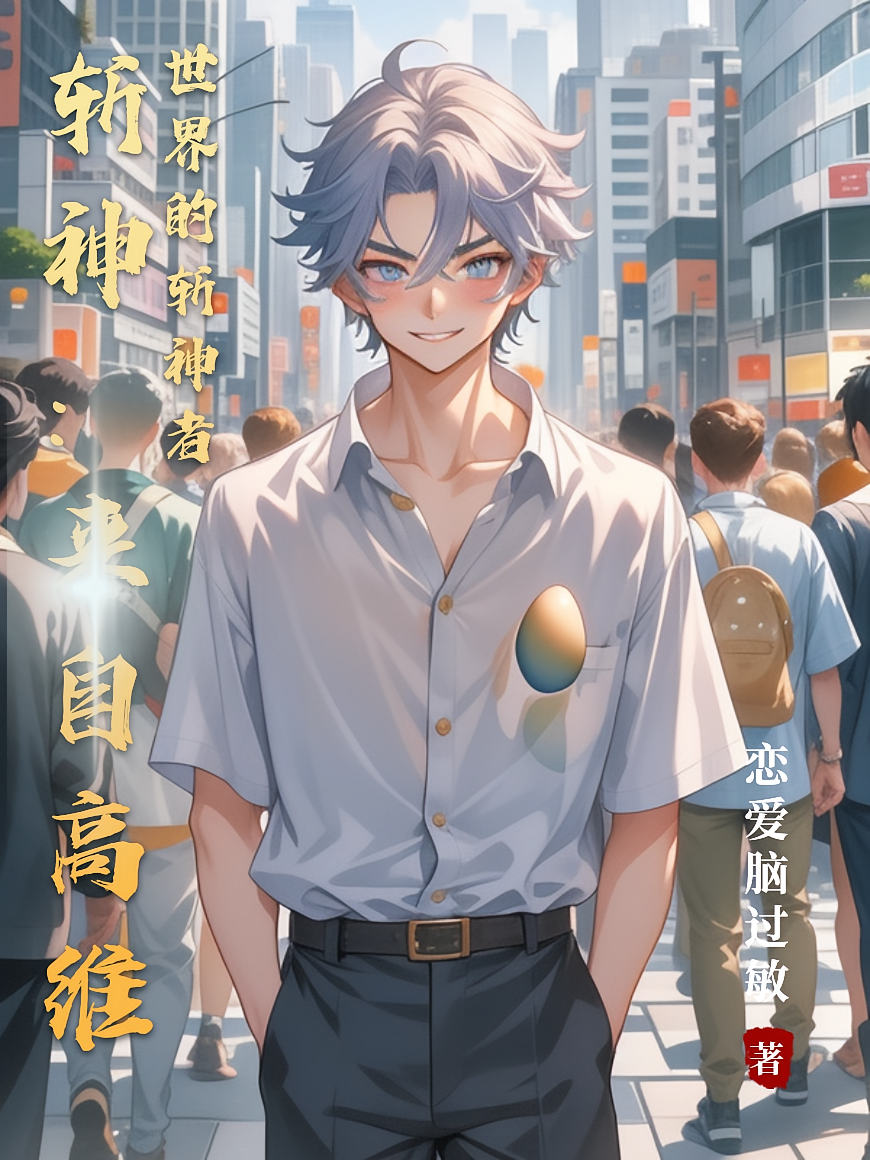 斩神：来自高维世界的斩神者