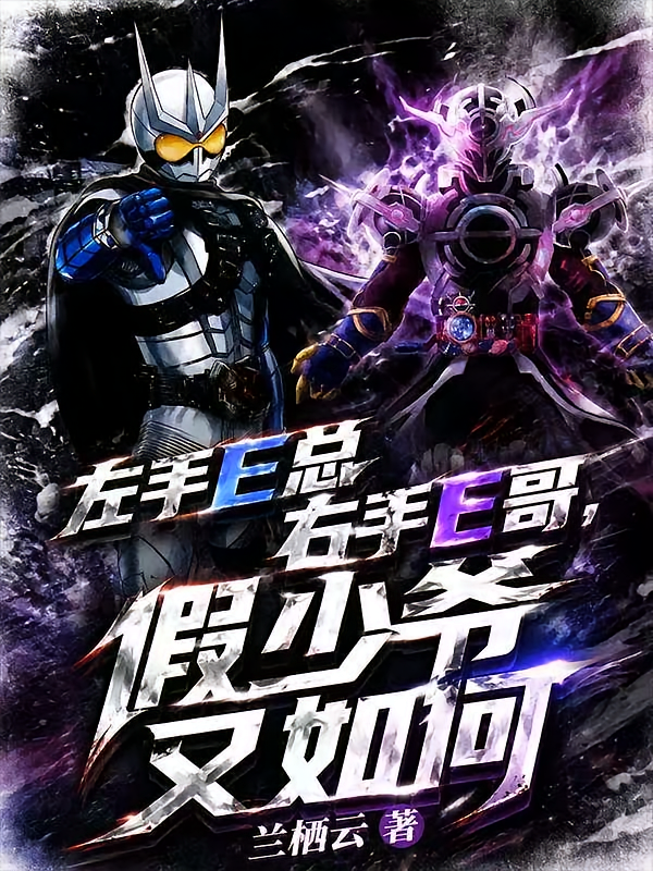左手E总右手E哥，假少爷又如何