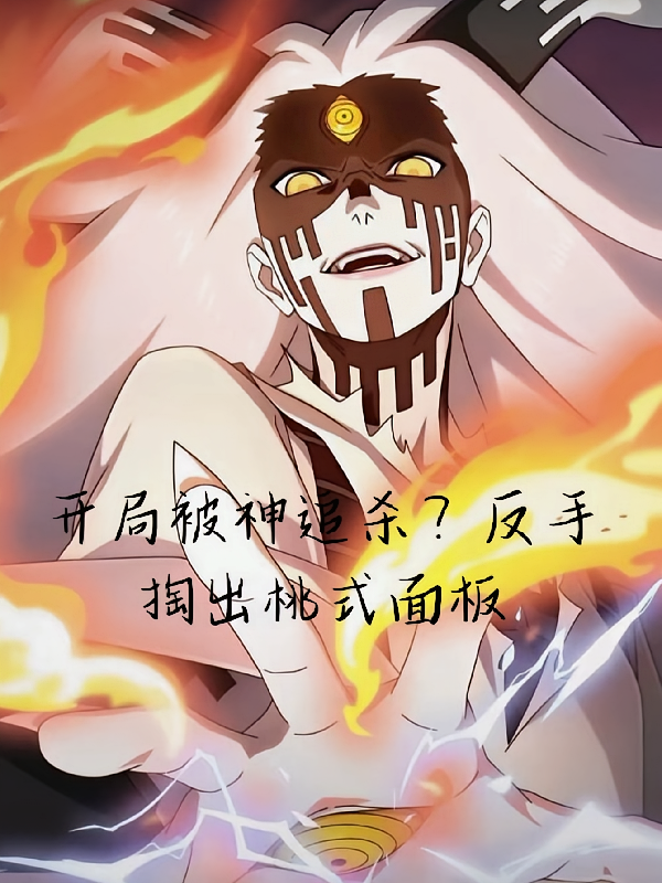 被神追杀？我反手掏出桃式面板