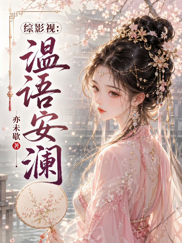 综影视：温语安澜
