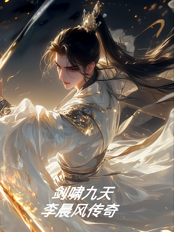 剑啸九天：李晨风传奇
