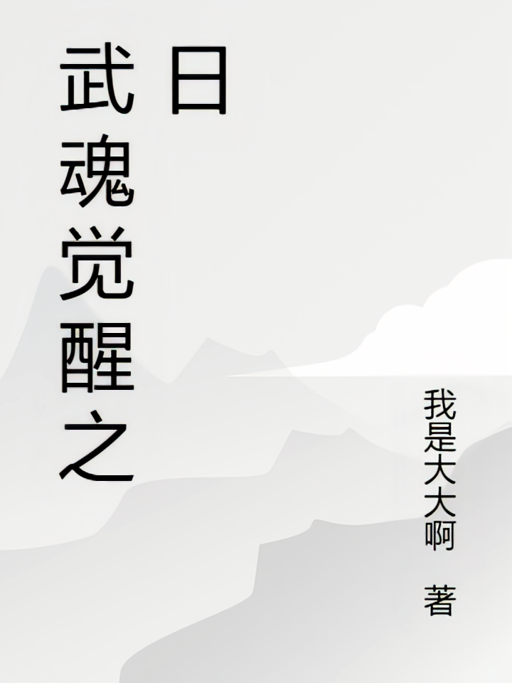 武魂觉醒之日