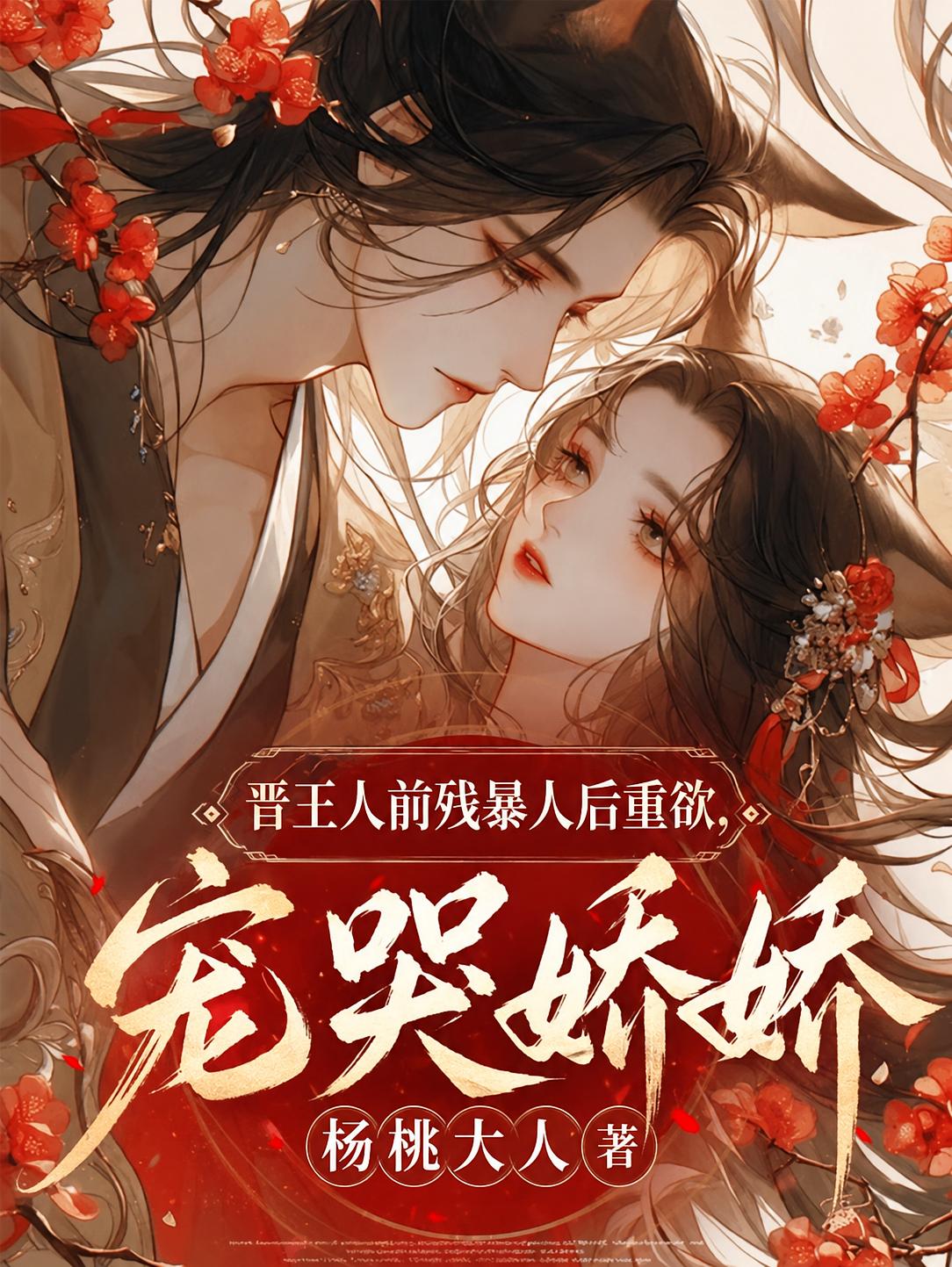晋王人前残暴人后重欲，宠哭娇娇