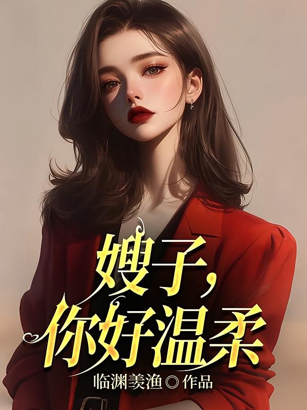 嫂子，你好温柔
