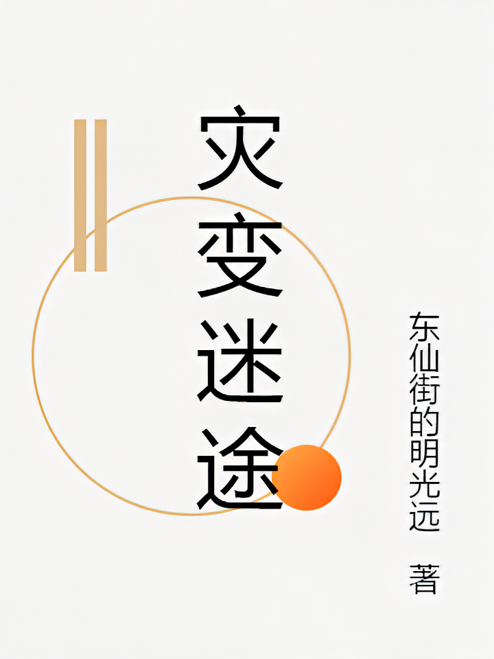 灾变迷途