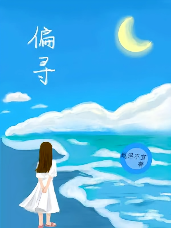 偏寻