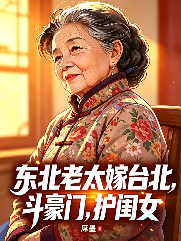 东北老太嫁台北，斗豪门，护闺女