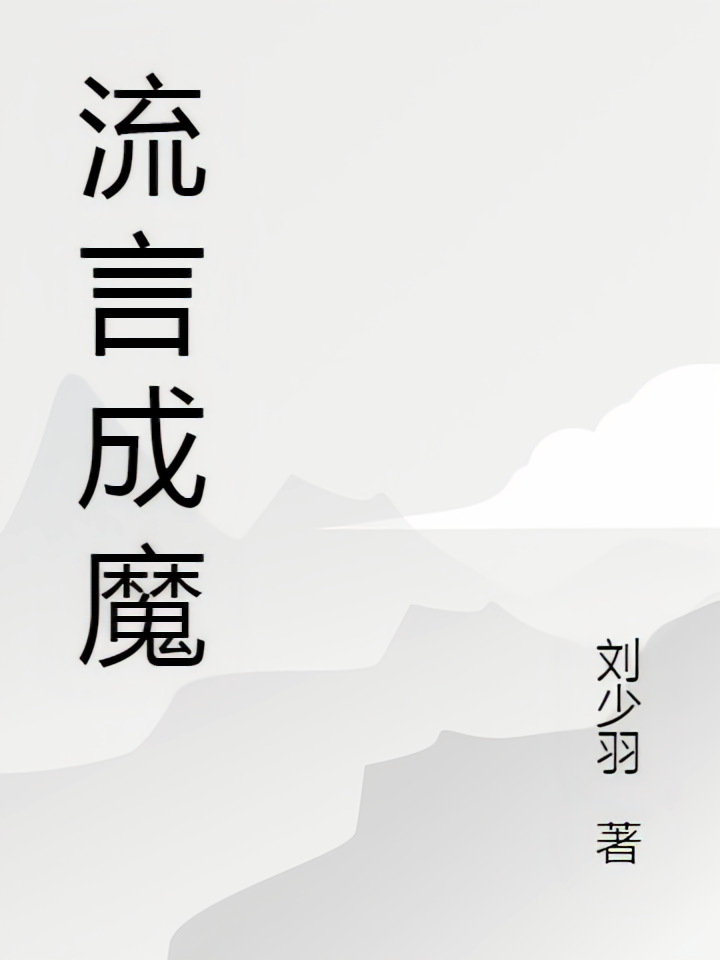 流言成魔