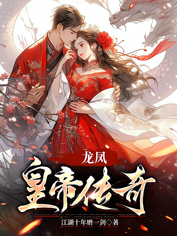 龙凤皇帝传奇