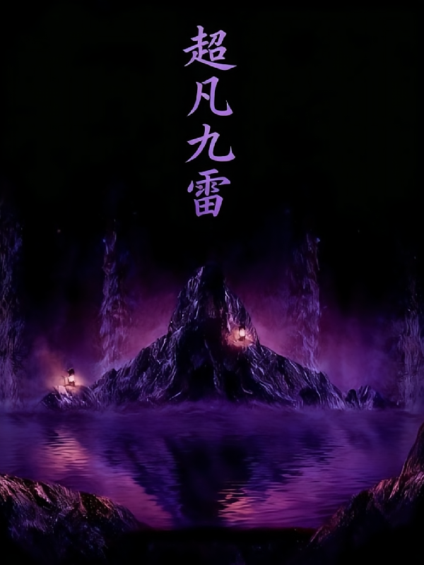 超凡九雷