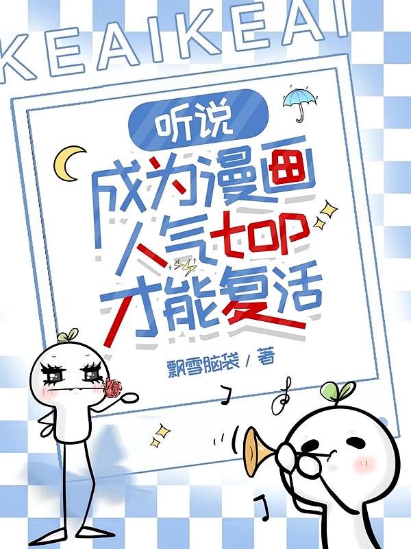 听说成为漫画人气top才能复活