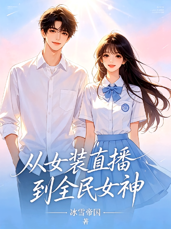 从女装直播到全民女神