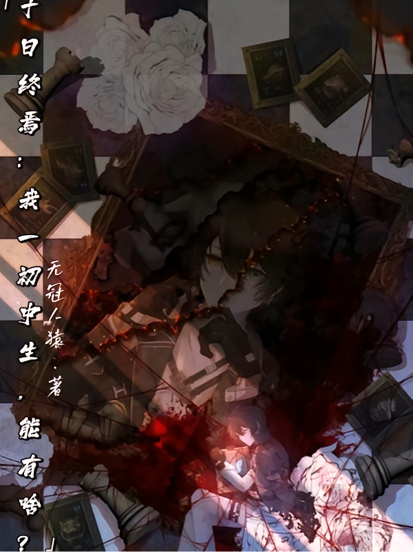 十日终焉：我一初中生，能有啥？