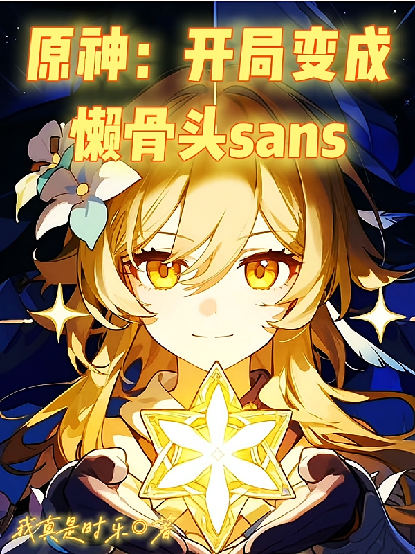 原神：开局变成懒骨头sans